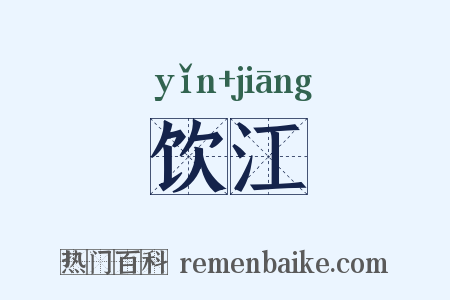 饮江是什么意思的图片